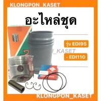 ราคา อะไหล่ชุด รุ่น EDI ( EDI95 EDI110 ) ในชุดมี ปลอกสูบ + ลูกสูบ + แหวน + โอริ้ง + สลัก + กิ๊ปล็อค (12419699725)