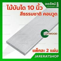 ราคา CONWOOD ไม้ตกแต่งบันได ลูกนอน 10 นิ้ว ( ยาว 120 ) สีธรรมชาติ *แพ็คละ 2 แผ่น* - ไม้บันได คอนวูด บันได ไม้ไฟเบอร์ซีเมนต์ (12976459548)