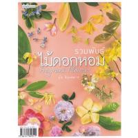 ราคา Se-ed (ซีเอ็ด) : หนังสือ รวมพันธุ์ไม้ดอกหอม Fragrant Flowers (20320310446)