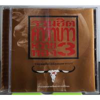 ราคา CD คาราบาว ชุด รวมฮิตควายทอง3 (15135578242)