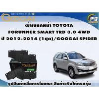 ราคา ผ้าเบรคหน้า TOYOTA FORUNNER SMART TRD 3.0 4WD ปี 2012-2014 (1ชุด)/GOOGAI SPIDER (19791491283)