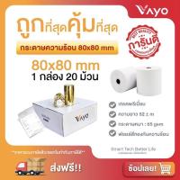 ราคา กระดาษความร้อน 80x80mm (10960090948)