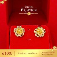 ราคา ต่างหูทอง ต่างหูหุ้มทอง ต่างหู แป้นเจาะ (หุ้มทองแท้ เกรดหนาพิเศษ) Pikunthong e100 (4518132114)