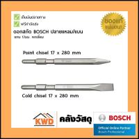 ราคา ดอกสกัดปลายแหลม/ดอกสกัดปลายแบน หัวหกเหลี่ยมแกน 17มม. BOSCH#HEX 17x280mm (2900289945)