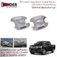 ราคา ISD เบ้ากันรอยมือเปิดประตูแบบกลมชุปโครเมี่ยม ออลนิว อีซูซุ ดีแมคซ์‎ 2 ประตู All New ISUZU D-MAX Space Cab 2 Doors 2020 (7616190826)