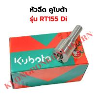 ราคา หัวฉีด คูโบต้า RT155Di หัวฉีดRT หัวฉีดRT155di หัวฉีดRT155 หัวฉีดคูโบต้าRT (16998970375)