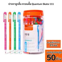 ราคา ปากกาลูกลื่น Quantum รุ่น Skate 111 [บรรจุ 50 ด้าม / กล่อง] (25351704315)