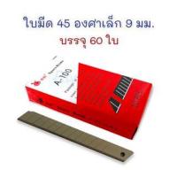 ราคา ใบมีด ใบมีดคัตเตอร์ 45 องศา เล็ก บรรจุ 60 ใบ A-100 (ยกกล่อง) (23169016851)