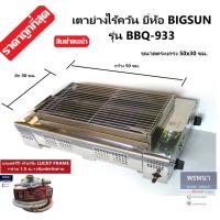 ราคา BIGSUN รุ่น BBQ-933 BBQ933 เตาย่างไร้ควัน เตาปิ้งหมูย่าง หัวเตาอินฟาเรด สแตนเลส หน้ากว้าง 50ซม. (4000750416)