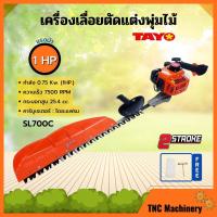 ราคา เครื่องเลื่อยตัดแต่งพุ่มไม้ เลื่อยตัดแต่ง แบบฟันคู่ TAYO รุ่น SL700C ️ (12076844639)