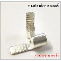 ราคา หางปลาต่อเบรกเกอร์ c45 ถุงละ 100 ชิ้น (18713706570)