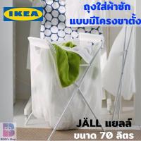ราคา <พร้อมส่ง> ส่งไว ตระกร้าผ้า ถุงใส่ผ้า ถุงใส่ผ้าซักมีโครงขาตั้ง สีขาว ขนาด 70 ลิตร JÄLL แยลล์ (11879493081)