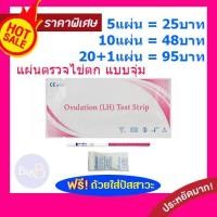 ราคา 5X แผ่นทดสอบไข่ตก LH Ovulation test strip แผ่นตรวจไข่ตก ชุดทดสอบไข่ตก ตรวจไข่ตก แบบจุ่ม เห็นชัด ดูง่าย ราคาพิเศษ (4738659743)