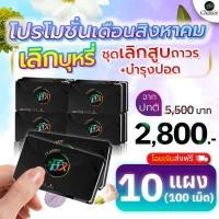 ราคา ลูกอม Fix (ฟิกซ์) ลูกอมเลิกบุหรี่ ลดความอยากสูบบุหรี่ ไม่หงุดหงิด 1 แผงมี 10 เม็ด (6407877568)