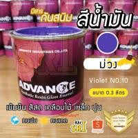 ราคา สีน้ำมัน ทาเหล็ก ทาไม้ [[สีม่วง no.10]] ⭐Advance⭐รั้วเหล็ก ไม้ ประตูวงกบ (11825196621)