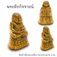 ราคา ALN888รูปหล่อพระสังกัจจายน์ เนื้อทองเหลือง ขนาดประมาณ 3 ซม บูชาเสริมโชคลาภและความอุดมสมบูรณ์ อุดมไปด้วยโภคทรัพย์ (22770747447)
