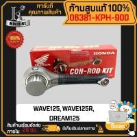 ราคา ก้านสูบ ก้านสูบชุด แท้เบิกศูนย์ HONDA WAVE125, WAVE125R, DREAM125, (รหัสก้าน KFL 16) 06381-KPH-900 แท้ 100% ไม่แท้ยินดีค (20881295297)