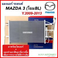 ราคา แผงแอร์ มาสด้า3 ปี2009-2013 Mazda3 BL มาสด้า Mazda (JT250) แผงแอร์รถยนต์ มาพร้อมไดเออร์ คอล์ยร้อน มาสด้า3 หน้ายิ้ม (18260858158)