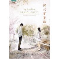 ราคา หนังสือนิยายจีน My Sunshine แสงตะวันกลางใจ : กู้ม่าน : อรุณ อมรินทร์ (13319891641)
