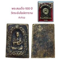 ราคา พระสมเด็จโต เนื้อผง วัดระฆังโฆสิตาราม 100 ปี (21682586862)