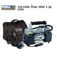 ราคา PUMA ปั๊มลมรถยนต์ Mini รุ่น 220-628A (220V) ปั๊มลม ปั๊มลมไฟฟ้า ปั้มลมรถยนต์ ปั้มลม ปั้มลมไฟฟ้า (9910599876)