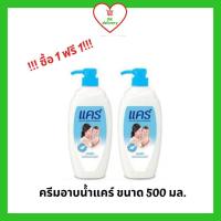 ราคา !!ลดราคา!ส่งเร็ว!! ซื้อ 1 ฟรี 1!! Care ครีมอาบน้ำ แคร์ คลาสสิค ขนาด 500 มล. ขวดปั๊ม (2ขวด) (13944743524)