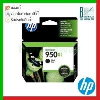 ราคา HP 950XL Black High Yield Original Ink Cartridge (CN045AN) ของแท้ประกันศูนย์ (2999162667)