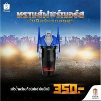 ราคา แก้วน้ำ Transformers ลาย ออพติมัส ไพรม์ (17297808601)