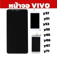 ราคา จอ vivo y37 y51 y53 y55 y65 y66 y67 y71 x25pro หน้าจอวีโว่ y37 y51 y53 y55 y65 y66 y67 y71 x25pro (8252328767)