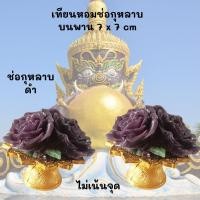ราคา กุหลาบดำ เทียนหอม บนพานเล็ก size 7x7 cm ประดับหิ้งพระ โต๊ะทำงาน ไหว้เทพราหู เทียนแคนเดิลเฮ้าส์ กลิ่นหอม จุดไม่ได้ 2 pcs (22553492403)