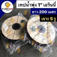 ราคา เทปน้ำพุ่ง สายน้ำพุ่งตราต้นไม้ เอรินนี่ ขนาด 1 นิ้ว รูน้ำเจาะ 5 รู ยาว 200 เมตร (7440494248)
