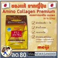 ราคา [พร้อมส่ง] Meiji Amino Collagen Premium Refill คอลลาเจน เมจิ อะมิโน รุ่นพรีเมียม ถุงสีทอง คอลลาเจนญี่ปุ่น (5120581065)