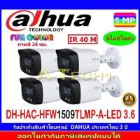 ราคา DAHUA กล้องวงจรปิด Full color 5MP รุ่น DH-HAC-HFW1509TLMP-A-LED 3.6 หรือ 2.8 (4ตัว) (18821013710)