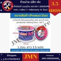 ราคา ตะกั่วบัดกรี แบบม้วน Sumo 60/40 1.2 มิล ยาว 3.50 ม. ราคา/แพ็ค10ม้วน ขายส่งตะกั่วบัดกรี ขายส่งตะกั่ว (16125020729)