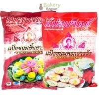 ราคา แป้งขนมไทยสำเร็จรูป ตำหรับชาววัง แป้งขนมครก แป้งขนมชั้น ตราแม่สมจิตต์ 1 กก. (9711777971)