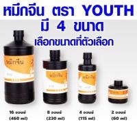 ราคา หมึก หมึกน้ำ หมึกสีดำ หมึกจีน ตรา YOUTH หมึกวาดรูป อักษรจีน หมึกน้ำ หมึกเขียนตัวอักษรจีน หมึกใส่น้ำบักเต้า (21563176526)