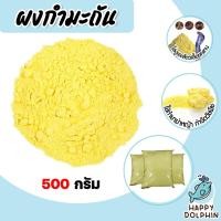 ราคา กำมะถันชนิดผง ถุง 500 กรัม ซัลเฟอร์ ผงกำมะถัน ผงกำมะถัน ผงกำมะถัน ผงกันงู สารไล่งู กำมะถันรักษาโรคผิวหนัง รักษาเกลื้อน (23483127134)