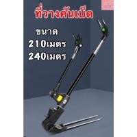 ราคา ที่วางคันเบ็ด ขาตั้งคันเบ็ด แบบยาว อุปกรณ์ขาตั้งสแตนเลส สําหรับวางคันเบ็ดตกปลา สามารถปรับได้ 2.1/2.4 เมตร ส่งจากไทย (10690135206)