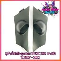 ราคา หูช้าง CIVIC FD นางฟ้า 2007-2011 ช่องใส่เสียงแหลม ทวิตเตอร์ เบ้าใส่ลำโพงแหลม ติดรถยนต์HONDA ฮอนด้า ซีวิค นางฟ้า ติดรถ (8081547154)