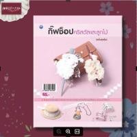 ราคา หนังสือ หนังสือ DIY กิ๊ฟช็อปคริสตัลและลูกไม้ (ฉบับสุดคุ้ม) สอนทำ DIY ตกแต่งหมวก ต่างหู กิ๊ฟติดผม ที่คาดผม คริสตัล ลูกไม้ (17025282352)