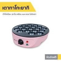ราคา เตาทาโกะยากิ Casiko ทำได้ครั้งละ 18 ชิ้น เคลือบ non-stick ไม่ติดเตา CK-5004A (7185111190)