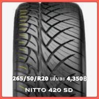 ราคา ยางรถยนต์ NITTO 420 SD ❇️265/50/R20/ปี21 ราคา 4,350฿❇️ (14050848584)