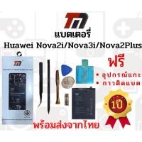 ราคา TM แบตเตอรี่Huawei Nova2i/Nova3i/Nova2Plus (ความจุ 3,340 mAh) แบตเตอรี่หัวเว่ย พร้อมส่ง รับประกัน1ปี ค่าส่งถูก (6543428935)