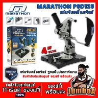 ราคา MARATHON PSD125 แท่นจับ ที่จับเครื่องเจียร์ แท่นจับหินเจียร์ แท่นจับเครื่องเจียร์ หินเจียร์ ขนาด 4 นิ้ว พร้อมส่ง! (10749140107)