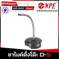 ราคา NPE D-5 ขาไมค์ตั้งโต๊ะ ขาตั้งไมค์ ขาไมค์ ปรับได้ โลหะ แข็งแรง ฐานกลม แท้ 100% ขาตั้ง ไมโครโฟน Stand microphone (14807438765)