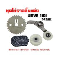 ราคา ชุดโซ่ราวลิ้นแต่ง WAVE110i DREAM 1 ชุดประกอบด้วย เฟืองเจาะแต่ง+โซ่ราวลิ้น+ยางกลิ้งโซ่ราวลิ้น+ยางกดโซ่ราวลิ้น (4490987650)