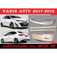 ราคา ชุดแต่งสเกิร์ตรอบคัน สเกิร์ตรอบคัน YARIS ATIV 2017 2018 ทรงDRIVE-68 พลาสติกABS (20312274206)