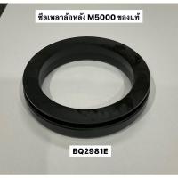 ราคา ซีลเพลาล้อหลัง M5000 คูโบต้า kubota BQ2981E japan ซีลล้อ ซีลเพลา เพลาล้อ ล้อหลัง ซีลเพลาล้อ (23116190301)