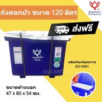 ราคา สีน้ำเงิน ถังดอกบัว ถังน้ำแข็ง ถังแช่ ถังน้ำดื่ม ขนาด 120 ลิตร (23345217899)