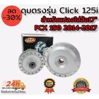 ราคา ดุมตรงรุ่น Click125I สีบรอนซ์ ยี่ห้อ DTD สำหรับแปลงใส่ล้อ 17 PCX-150 (2014-2017) ครบชุดพร้อมลูกปืน (18627493198)
